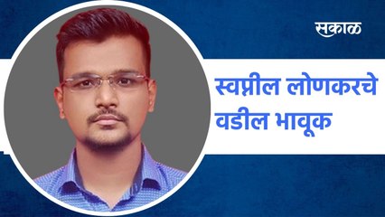 Pune: स्वप्नील लोणकरचे वडील भावूक