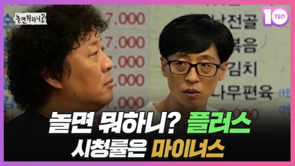 '놀면 뭐하니?', 플러스 붙이니 시청률은 마이너스 [정태건의 오예]