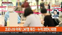 신규 확진 1,347명…거리두기 조정안 15일 발표