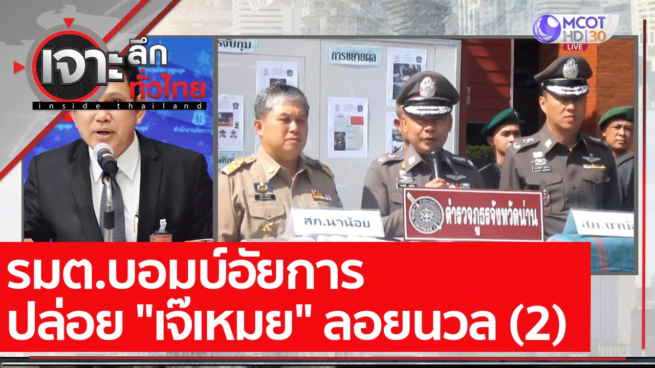 รมต.บอมบ์อัยการ ปล่อย "เจ๊เหมย" ลอยนวล (2) : เจ...