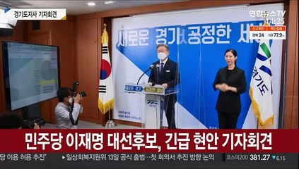 [현장연결] 이재명 "당초 입장대로 경기도 국감 수행"