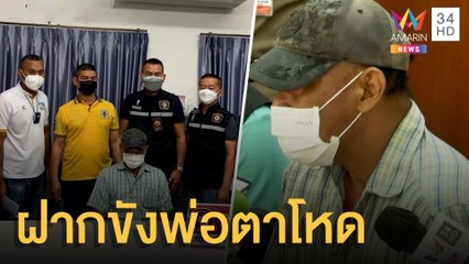 คุมพ่อตาโหดฟันเขยดับ เข้าห้องขัง สภ.สามโคก | ข่าวเที่ยงอมรินทร์ | 12 ต.ค.64