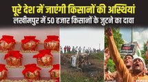 Lakhimpur Khiri : देशभर में जाएंगी मारे गए किसानों की अस्थियां, अंतिम अरदास में भारी भीड़ का दावा