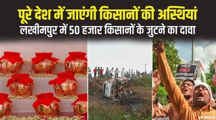 Lakhimpur Khiri : देशभर में जाएंगी मारे गए किसानों की अस्थियां, अंतिम अरदास में भारी भीड़ का दावा