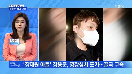 [MBN 프레스룸] 장용준 결국 구속