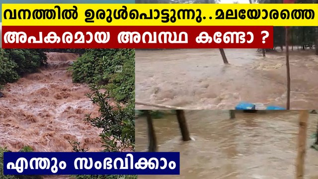 കേരളത്തിൽ ഉരുൾപൊട്ടൽ ഭീഷണി..അപകട മുന്നറിയിപ്പ്..മലയോരത്ത് സ്ഥിതി ഭീകരം | Oneindia Malayalam