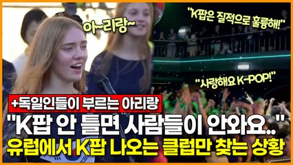 "K팝 안 틀면 사람들이 안와요.." 유럽 사람들이 K팝 나오는 클럽만 찾는 상황