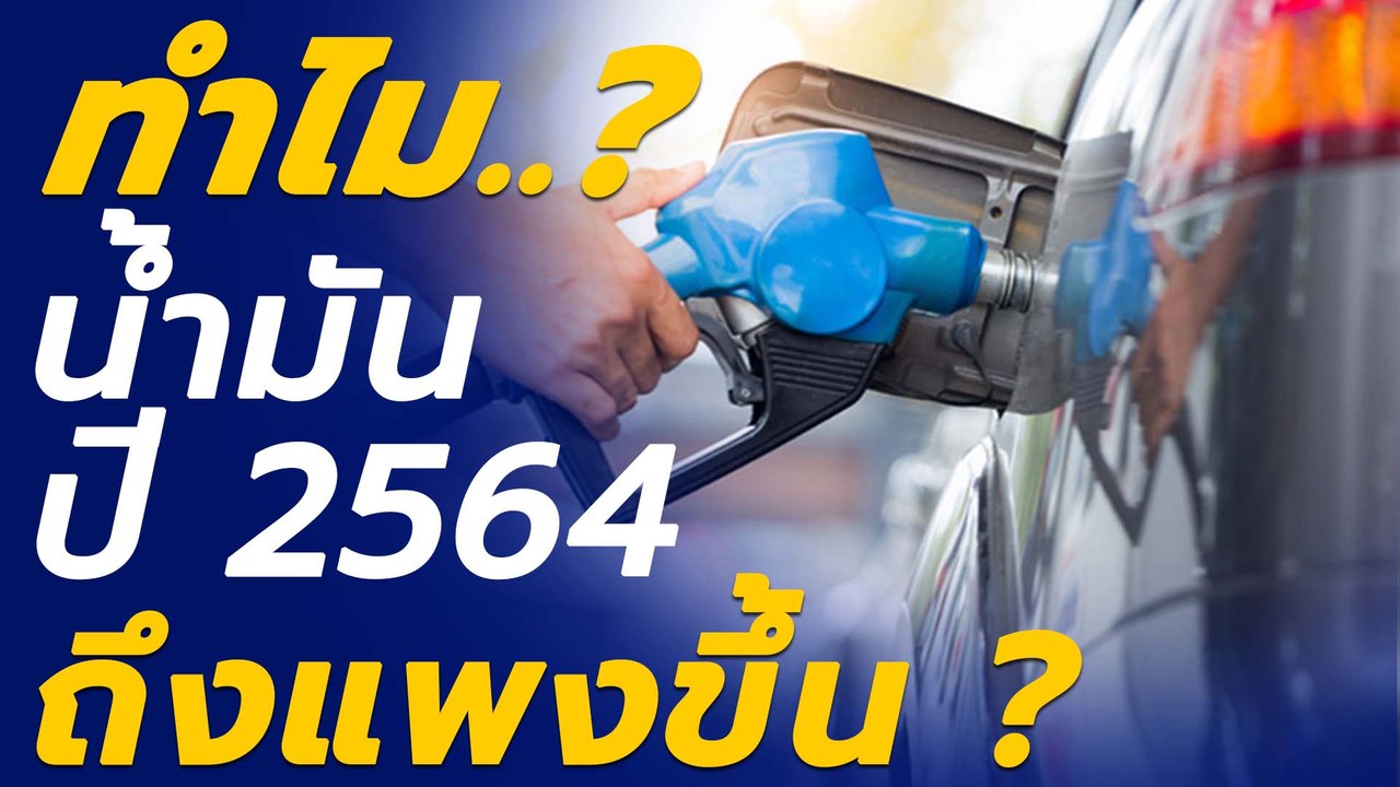 ทำไม..น้ำมันปี 2564 ถึงแพงขึ้น  ‘ราคาน้ำมัน’ ขึ้น หรือ ลง เกิดจากอะไร