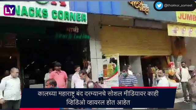 Shiv Sena Workers Accused of Forcefully Imposing Maharashtra Bandh: शिवसेनेच्या कार्यकर्त्यांवर जबरदस्तीने महाराष्ट्र बंद करण्याचा आरोप