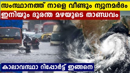 കേരളത്തിൽ പ്രളയ ഭീതി ! നാളെ വീണ്ടും ന്യുനമർദം..കാലാവസ്ഥ റിപ്പോർട്ട് ഇങ്ങനെ