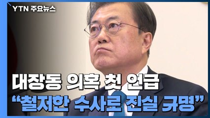 대장동 의혹 입 연 문 대통령..."철저한 수사로 진실 규명" / YTN