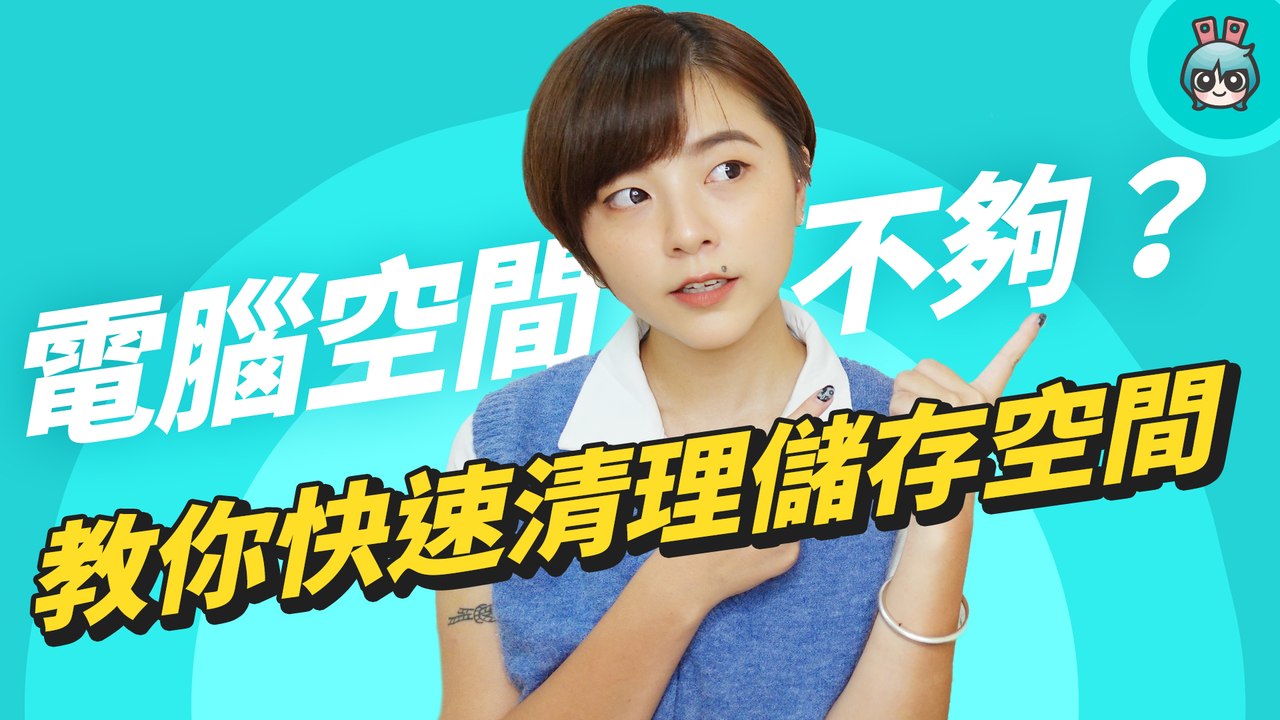 電腦空間不夠怎麼辦？教你 Mac 和 Windows 兩大系統快速整理儲存空間的技巧─影片 Dailymotion
