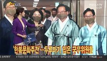 [1번지시선] '한복문화주간'…두루마기 입은 국무위원들 外