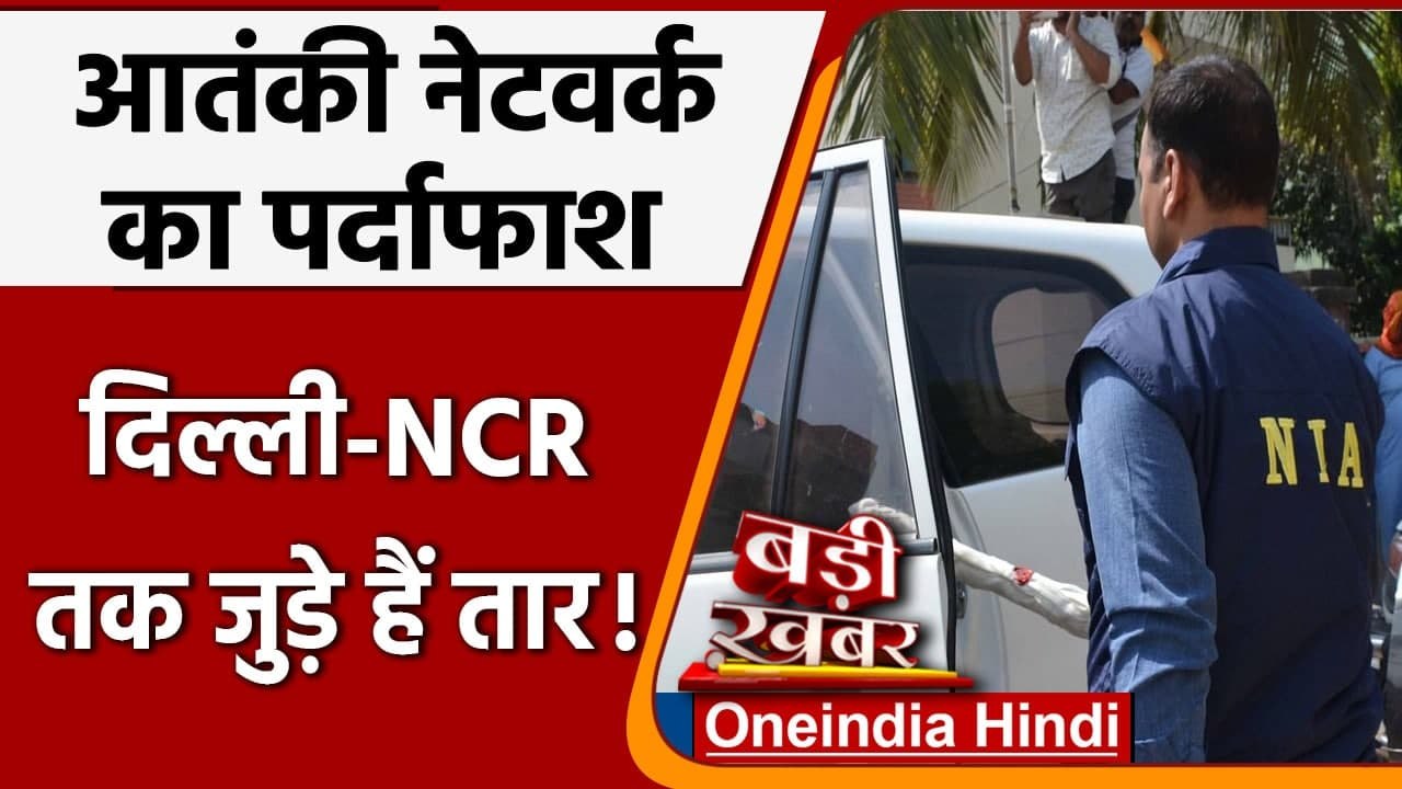 NIA raids: Jammu-Kashmir समेत देशभर में  16 locations में NIA की छापेमारी | वनइंडिया हिंदी