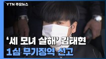 '세 모녀 살해' 김태현 1심 무기징역...