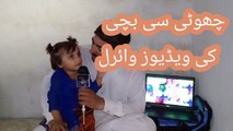 Choti Se Bachi Ki Video Viral _ چھوٹی سی بچی کی ویڈیوز وائرل