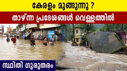 സംസ്ഥാനത്ത് മഴയുടെ നരനായാട്ട്. സ്ഥിതി ഗുരുതരം | Oneindia Malayalam