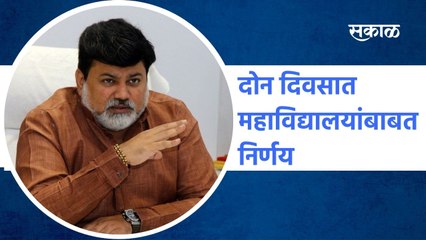 Uday Samant: दोन दिवसात महाविद्यालयांबाबत निर्णय