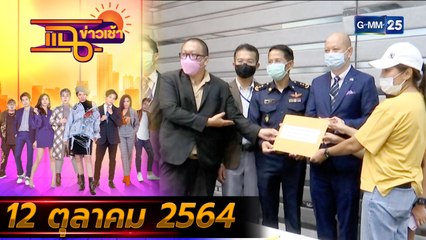แฉข่าวเช้า on TV l เหยื่อร้องประกันไม่จ่าย ติดโควิด-19 FULL l 12 ต.ค. 64 l GMM25