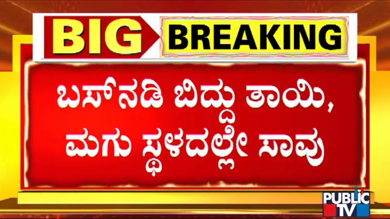 ದಕ್ಷಿಣ ಕನ್ನಡ ಜಿಲ್ಲೆಯ ಉಪ್ಪಿನಂಗಡಿಯಲ್ಲಿ ಅವಘಡ; ಬಸ್ ಅಡಿಗೆ ಬಿದ್ದು ತಾಯಿ-ಮಗು ಸಾವು..! | Uppinangadi