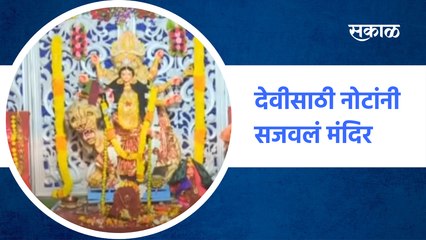 Navratri Kanyaka Parameswari Temple Decoration | देवीसाठी नोटांनी सजवलं मंदिर| SakalMedia