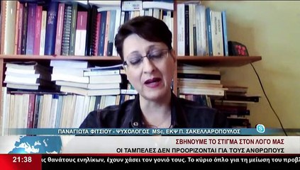 Η Ψυχολόγος MSc ΕΚΨ Π. Σακελλαρόπουλος, Π.Φίτσιου στο δελτίο του Star