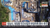 성남시·성남도개공, 민간업자 대장동 폭리환수 절차 착수