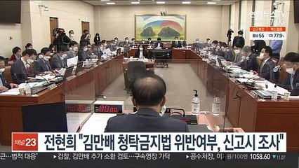전현희 "김만배 청탁금지법 위반 여부, 신고시 조사"