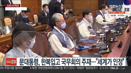 문대통령 "지금이 마지막 관문…조금 더 견디면 일상회복"
