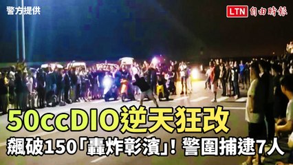 50ccDio逆天狂改飆破150「轟炸彰濱」！警圍捕逮7人(警方提供)