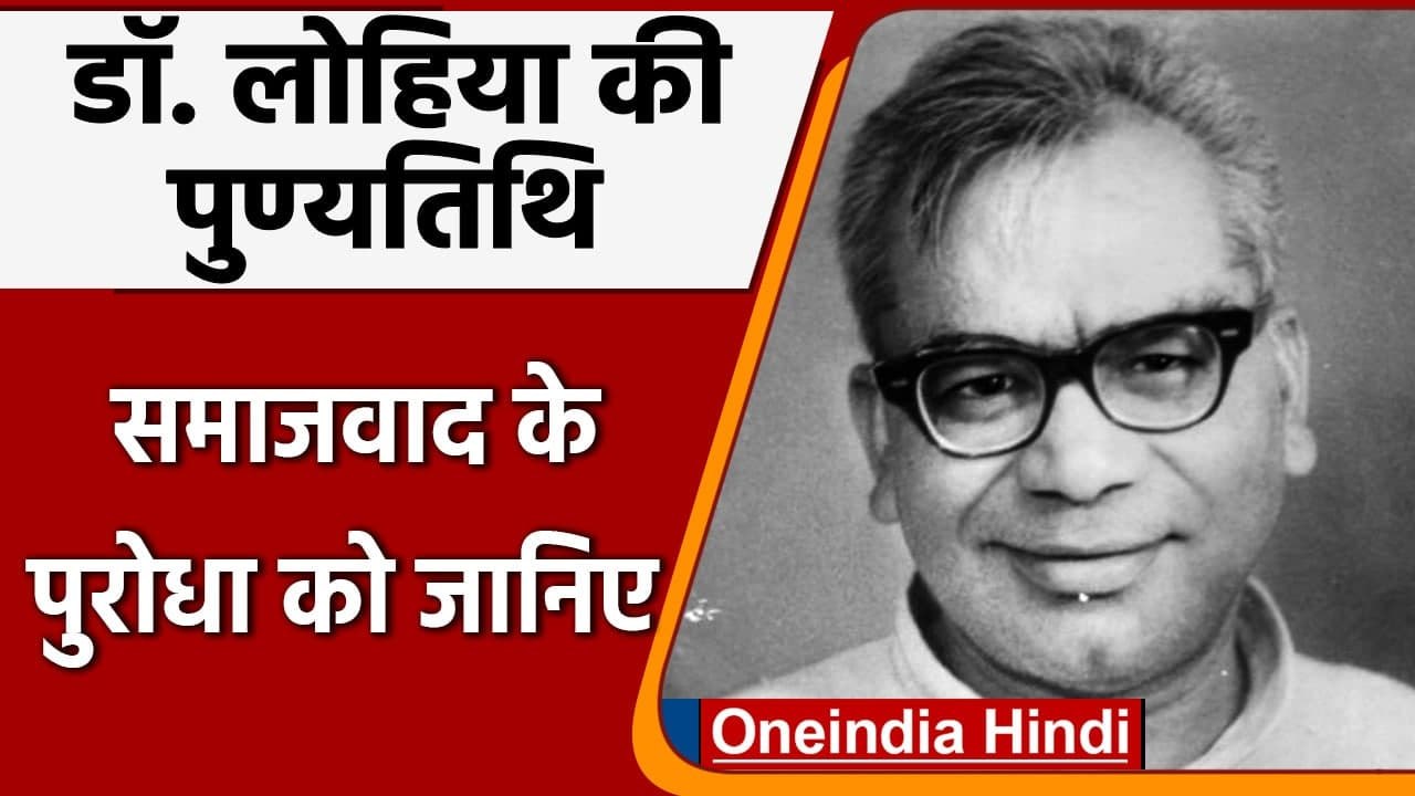 Ram Manohar Lohia की 54वीं पुण्यतिथि, Congress के खिलाफ दिया था Samajwad का नारा | वनइंडिया हिंदी