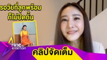 “แตงโม” เปิดมุมมองผู้ปกครองหากลูกดูซีรีส์ “Squid Game” (คลิปจัดเต็ม)