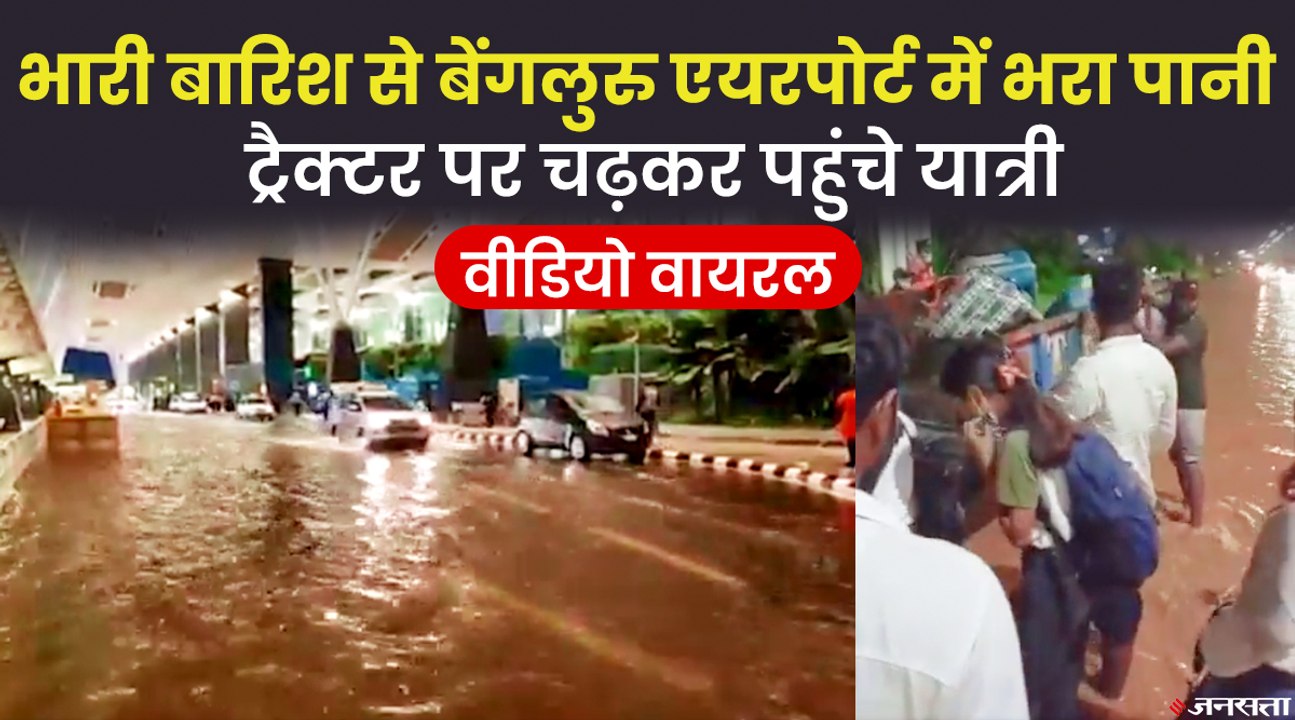 बेंगलुरु में भारी बारिश, केम्पेगौड़ा एयरपोर्ट पर चारों तरफ पानी ही पानी, देखिए वीडियो | Heavy Rain in Bengaluru