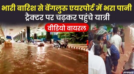 बेंगलुरु में भारी बारिश, केम्पेगौड़ा एयरपोर्ट पर चारों तरफ पानी ही पानी, देखिए वीडियो | Heavy Rain in Bengaluru