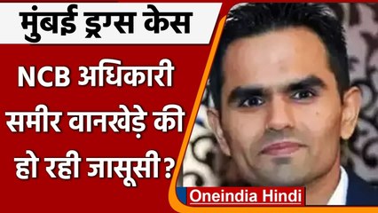 Mumbai: NCB Officer Sameer Wankehede की DGP से शिकायत, 'मेरी जासूसी की जा रही है' | वनइंडिया हिंदी