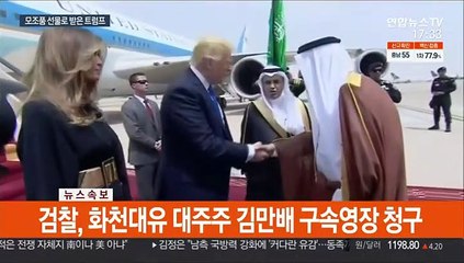 사우디가 트럼프에 선물한 모피·상아…알고 보니 모조품