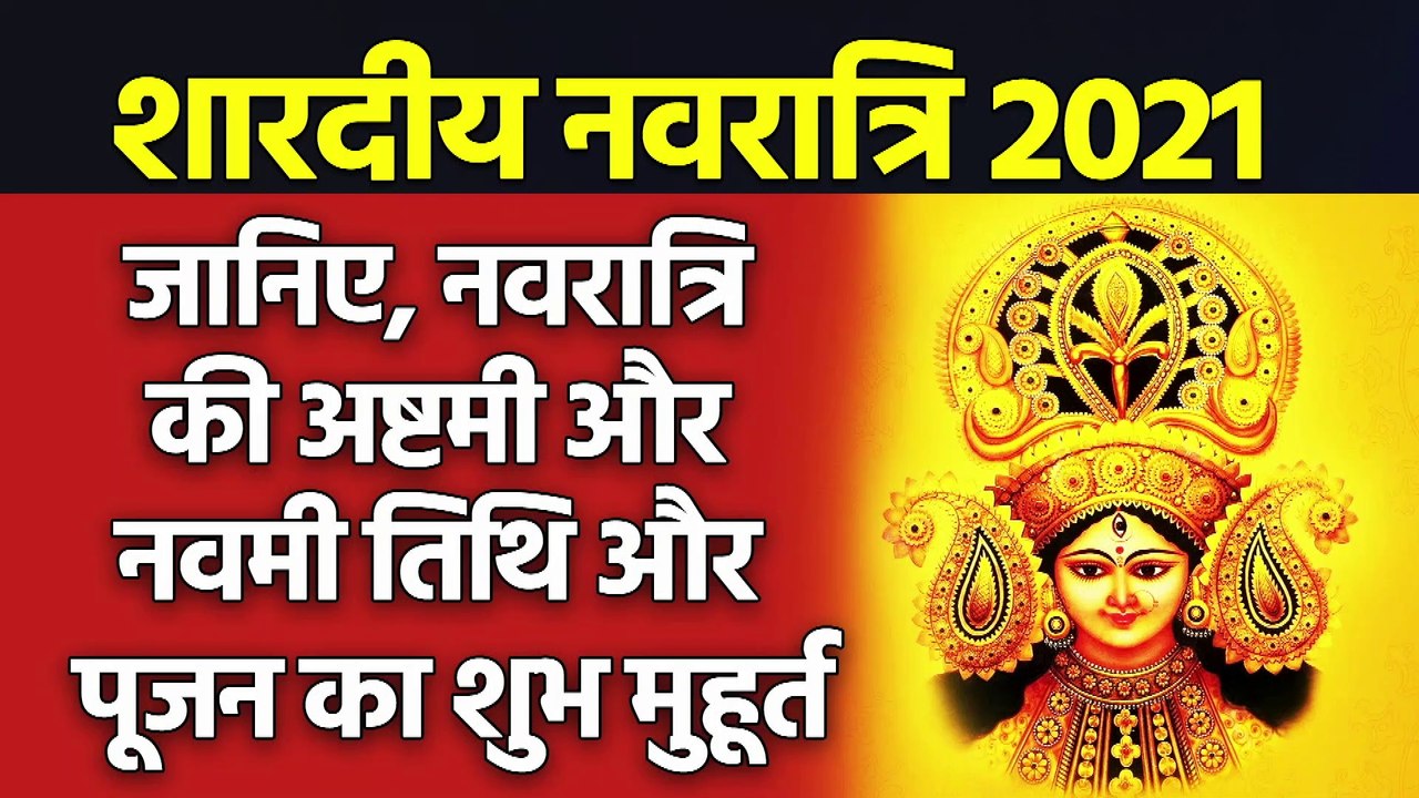Shardiya Navratri ki ashtami kab hai | shardiya navratri puja vidhi | अष्टमी पूजा विधि | Navratri 2021: जानिए, नवरात्रि की अष्टमी और नवमी तिथि और पूजन का शुभ मुहूर्त