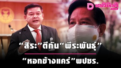การมาของ “พีระพันธุ์” ปรากฏการณ์“หอกข้างแคร่” พปชร. | เดลิ[HOT]นิวส์ 121064