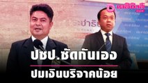 “เทพไท-ราเมศ” ปชป.ซัดกันเองปมเงินบริจาคน้อย | เดลิ[HOT]นิวส์ 121064