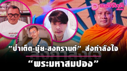 “ป๋าเต็ด-นุ้ย-สงกรานต์” ส่งกำลังใจ “พระมหาสมปอง” | เดลิ[HOT]นิวส์ 121064