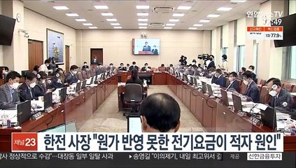 한전 사장 "원가 반영 못한 전기요금이 적자 원인"