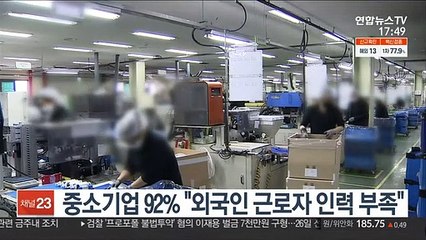 중소기업 92% "외국인 근로자 인력 부족"