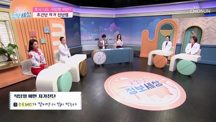 초 간단↗ 식탐형 비만 자가 진단 방법 大공개 TV CHOSUN 211012 방송