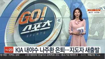 KIA 내야수 나주환 은퇴…지도자 새출발