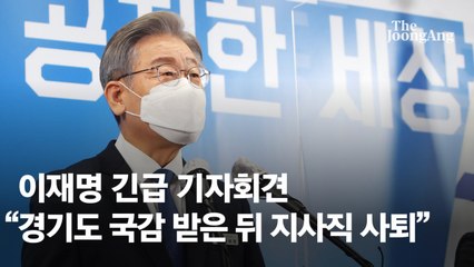 송영길 권고에도 '국감 수감' 이재명…대장동 정면돌파 고집
