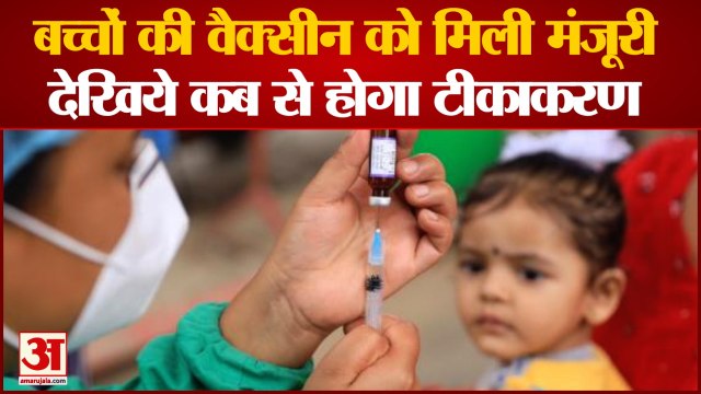 बच्चों की वैक्सीन को मंजूरी, कब से होगा टीकाकरण। DCGI Approved Corona Vaccine Covaxin For Children