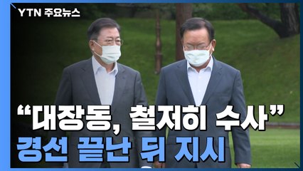 '대장동 의혹' 입 연 문 대통령..."철저한 수사로 진실 규명" / YTN