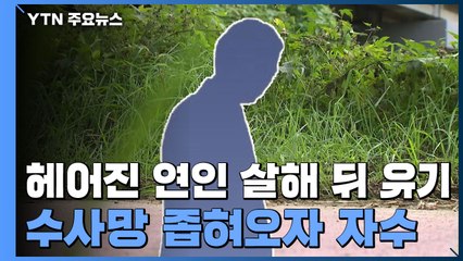 옛 연인 살해 후 시신 버린 50대...경찰 출석 통보받자 자수 / YTN