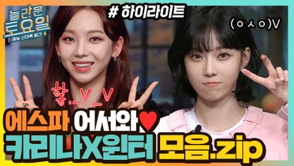 에스파 카리나X윈터 놀토 cut 영상 공유의 건 #highlight