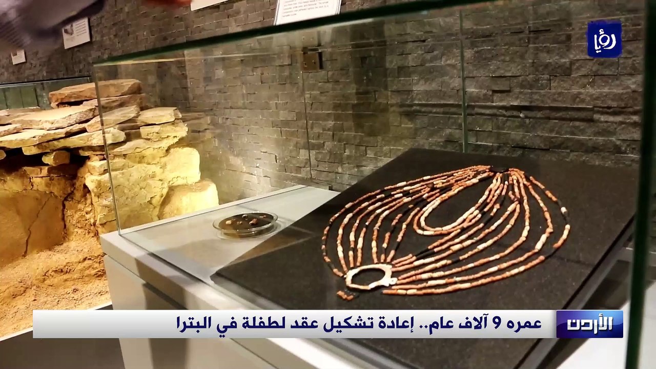 عقد لطفلة عمره 9 آلاف سنة يعرض في متحف البترا